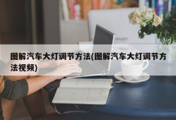 图解汽车大灯调节方法(图解汽车大灯调节方法视频)