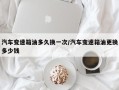 汽车变速箱油多久换一次/汽车变速箱油更换多少钱