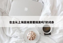 包含从上海回来需要隔离吗?的词条