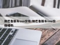 斯巴鲁新车suv价格/斯巴鲁新车suv价格绪豹