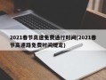 2021春节高速免费通行时间(2021春节高速路免费时间规定)