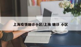 上海疫情确诊小区/上海 确诊 小区