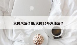 大同汽油价格/大同95号汽油油价