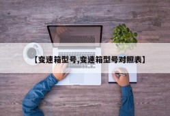 【变速箱型号,变速箱型号对照表】