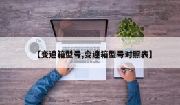 【变速箱型号,变速箱型号对照表】