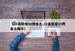 【31省新增56例本土,31省新增55例本土确诊】