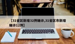 【31省区新增32例确诊,31省区市新增确诊12例】