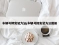 车辆号牌安装方法/车辆号牌安装方法图解