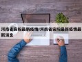 河南省安阳最新疫情/河南省安阳最新疫情最新消息