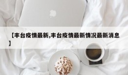 【丰台疫情最新,丰台疫情最新情况最新消息】