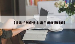 【甘肃兰州疫情,甘肃兰州疫情时间】