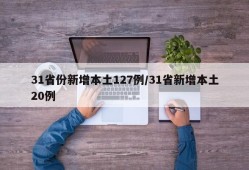 31省份新增本土127例/31省新增本土20例