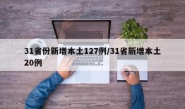 31省份新增本土127例/31省新增本土20例