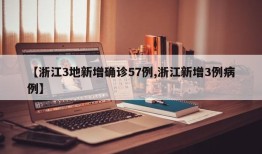 【浙江3地新增确诊57例,浙江新增3例病例】
