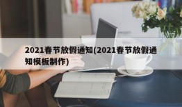 2021春节放假通知(2021春节放假通知模板制作)