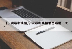 【宁波最新疫情,宁波最新疫情消息最近三天】