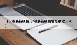 【宁波最新疫情,宁波最新疫情消息最近三天】