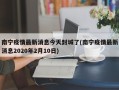 南宁疫情最新消息今天封城了(南宁疫情最新消息2020年2月10日)