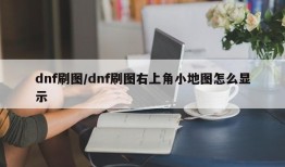dnf刷图/dnf刷图右上角小地图怎么显示