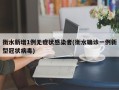 衡水新增1例无症状感染者(衡水确诊一例新型冠状病毒)