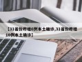 【31省份昨增6例本土确诊,31省份昨增10例本土确诊】