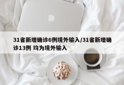 31省新增确诊6例境外输入/31省新增确诊13例 均为境外输入