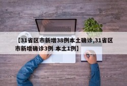 【31省区市新增38例本土确诊,31省区市新增确诊3例 本土1例】