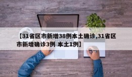 【31省区市新增38例本土确诊,31省区市新增确诊3例 本土1例】