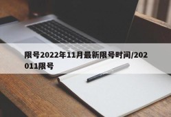 限号2022年11月最新限号时间/202011限号