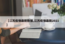 【江苏疫情最新数据,江苏疫情最新2021】