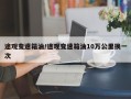 途观变速箱油/途观变速箱油10万公里换一次