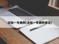沈阳一号病例(沈阳一号病例情况)