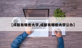 【成都有哪些大学,成都有哪些大学公办】