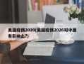美国疫情2020(美国疫情2026对中国有影响么?)