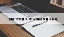 【出行政策查询,出行政策管控查询服务】