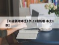 【31省新增本土1例,31省新增 本土1例】