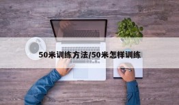50米训练方法/50米怎样训练
