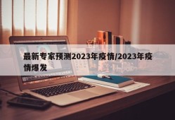最新专家预测2023年疫情/2023年疫情爆发