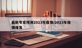 最新专家预测2023年疫情/2023年疫情爆发
