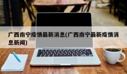 广西南宁疫情最新消息(广西南宁最新疫情消息新闻)
