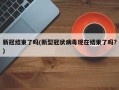 新冠结束了吗(新型冠状病毒现在结束了吗?)