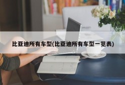 比亚迪所有车型(比亚迪所有车型一览表)