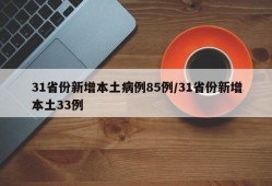 31省份新增本土病例85例/31省份新增本土33例