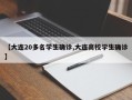 【大连20多名学生确诊,大连高校学生确诊】