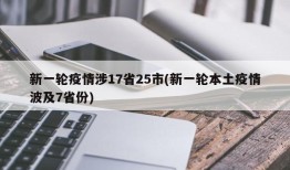 新一轮疫情涉17省25市(新一轮本土疫情波及7省份)