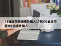 31省区市新增境外输入17例/31省区市新增1例境外输入