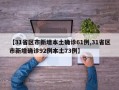 【31省区市新增本土确诊61例,31省区市新增确诊92例本土73例】