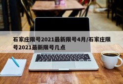 石家庄限号2021最新限号4月/石家庄限号2021最新限号几点