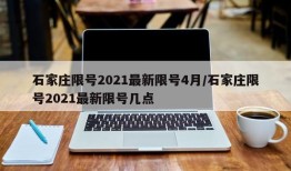 石家庄限号2021最新限号4月/石家庄限号2021最新限号几点