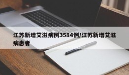 江苏新增艾滋病例3584例/江苏新增艾滋病患者